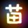 天下无双